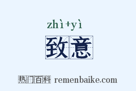 致意是什么意思的图片